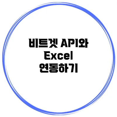 비트겟 API와 Excel 연동하기