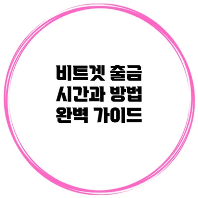 비트겟 출금 시간과 방법 완벽 가이드