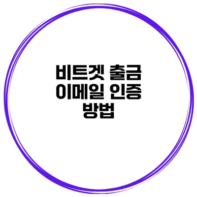 비트겟 출금 이메일 인증 방법