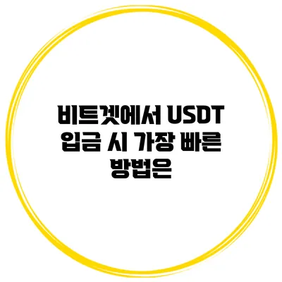 비트겟에서 USDT 입금 시 가장 빠른 방법은?