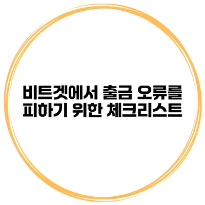 비트겟에서 출금 오류를 피하기 위한 체크리스트