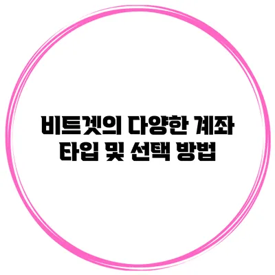 비트겟의 다양한 계좌 타입 및 선택 방법