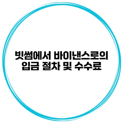 빗썸에서 바이낸스로의 입금 절차 및 수수료