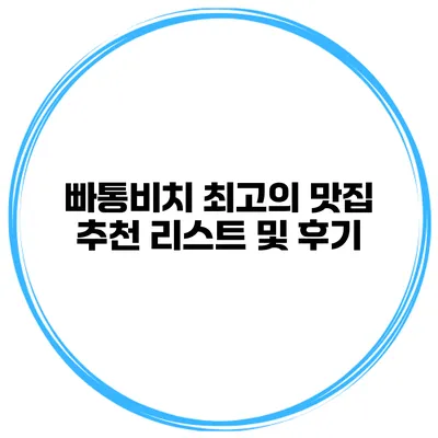 빠통비치 최고의 맛집 추천 리스트 및 후기