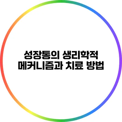 성장통의 생리학적 메커니즘과 치료 방법