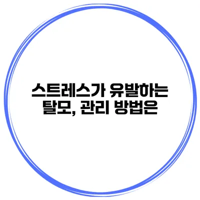 스트레스가 유발하는 탈모, 관리 방법은?