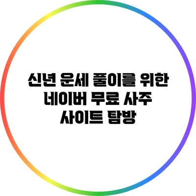 신년 운세 풀이를 위한 네이버 무료 사주 사이트 탐방