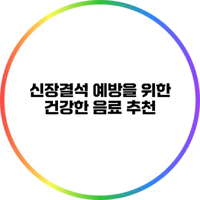 신장결석 예방을 위한 건강한 음료 추천