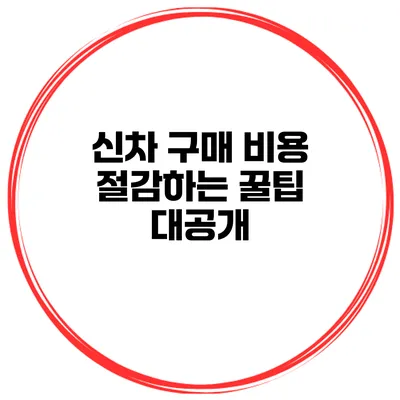 신차 구매 비용 절감하는 꿀팁 대공개