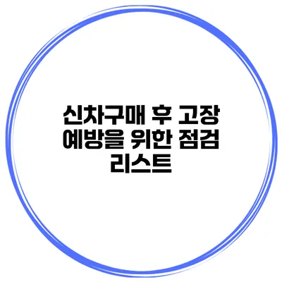 신차구매 후 고장 예방을 위한 점검 리스트