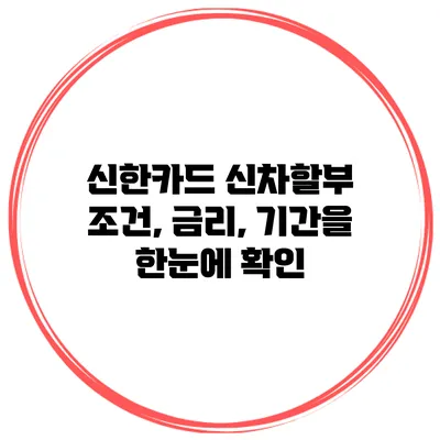 신한카드 신차할부 조건, 금리, 기간을 한눈에 확인