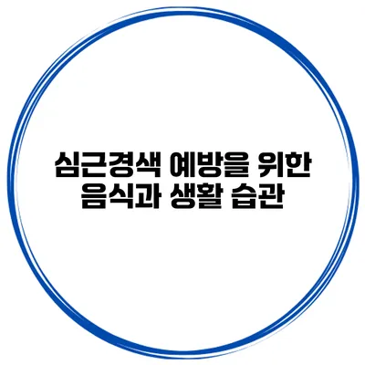 심근경색 예방을 위한 음식과 생활 습관