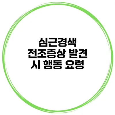 심근경색 전조증상 발견 시 행동 요령