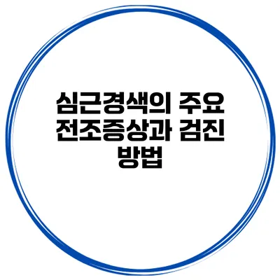 심근경색의 주요 전조증상과 검진 방법