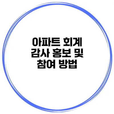 아파트 회계 감사 홍보 및 참여 방법