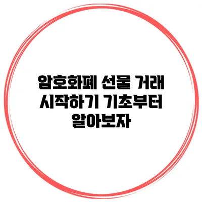 암호화폐 선물 거래 시작하기 기초부터 알아보자
