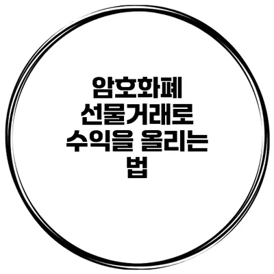 암호화폐 선물거래로 수익을 올리는 법