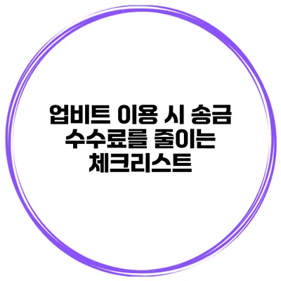 업비트 이용 시 송금 수수료를 줄이는 체크리스트