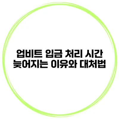 업비트 입금 처리 시간 늦어지는 이유와 대처법