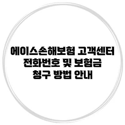 에이스손해보험 고객센터 전화번호 및 보험금 청구 방법 안내