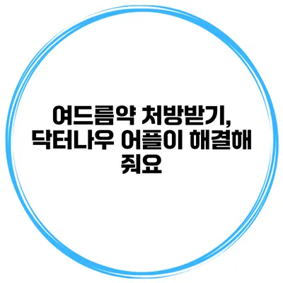 여드름약 처방받기, 닥터나우 어플이 해결해 줘요