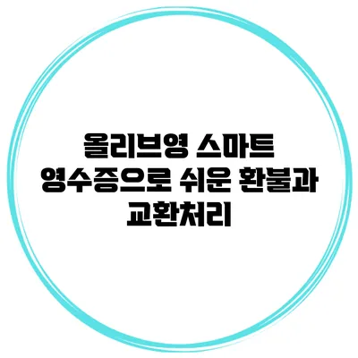 올리브영 스마트 영수증으로 쉬운 환불과 교환처리