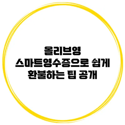 올리브영 스마트영수증으로 쉽게 환불하는 팁 공개