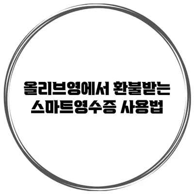 올리브영에서 환불받는 스마트영수증 사용법