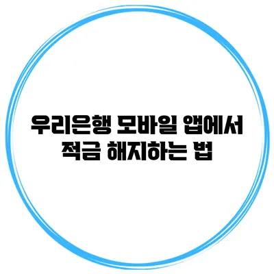 우리은행 모바일 앱에서 적금 해지하는 법