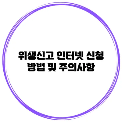 위생신고 인터넷 신청 방법 및 주의사항