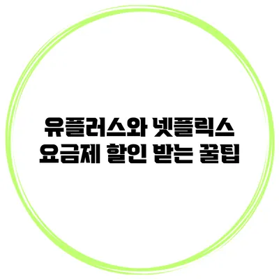 유플러스와 넷플릭스 요금제 할인 받는 꿀팁