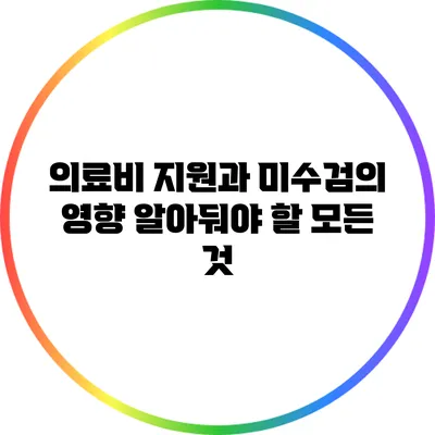 의료비 지원과 미수검의 영향: 알아둬야 할 모든 것