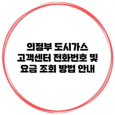 의정부 도시가스 고객센터 전화번호 및 요금 조회 방법 안내