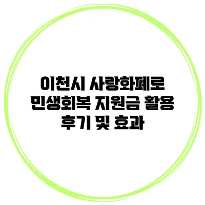 이천시 사랑화폐로 민생회복 지원금 활용 후기 및 효과