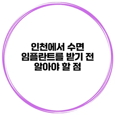 인천에서 수면 임플란트를 받기 전 알아야 할 점