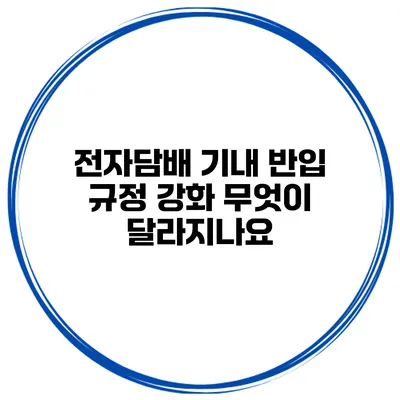 전자담배 기내 반입 규정 강화 무엇이 달라지나요?