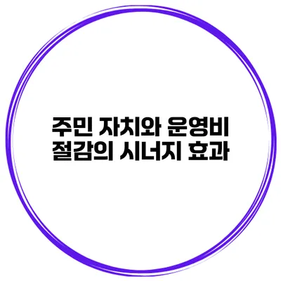 주민 자치와 운영비 절감의 시너지 효과