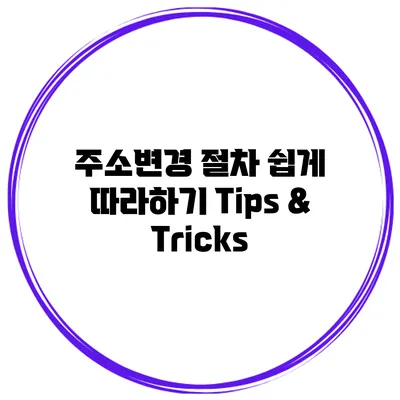 주소변경 절차 쉽게 따라하기 Tips & Tricks