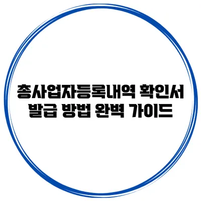 총사업자등록내역 확인서 발급 방법 완벽 가이드