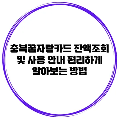 충북꿈자람카드 잔액조회 및 사용 안내: 편리하게 알아보는 방법