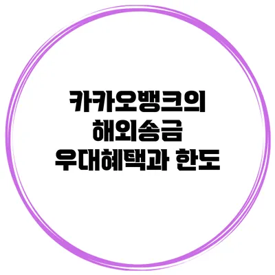 카카오뱅크의 해외송금 우대혜택과 한도