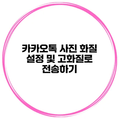 카카오톡 사진 화질 설정 및 고화질로 전송하기
