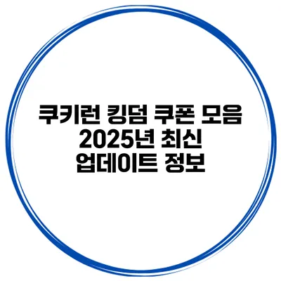 쿠키런 킹덤 쿠폰 모음 2025년 최신 업데이트 정보
