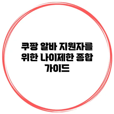 쿠팡 알바 지원자를 위한 나이제한 종합 가이드