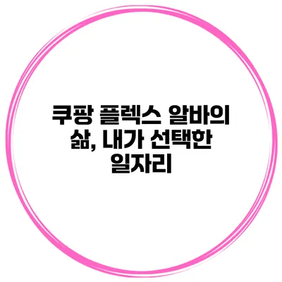 쿠팡 플렉스 알바의 삶, 내가 선택한 일자리