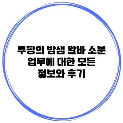 쿠팡의 밤샘 알바: 소분 업무에 대한 모든 정보와 후기