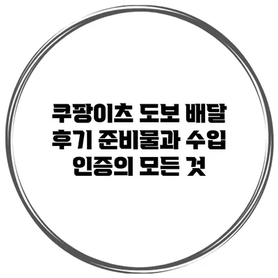 쿠팡이츠 도보 배달 후기: 준비물과 수입 인증의 모든 것