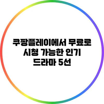 쿠팡플레이에서 무료로 시청 가능한 인기 드라마 5선