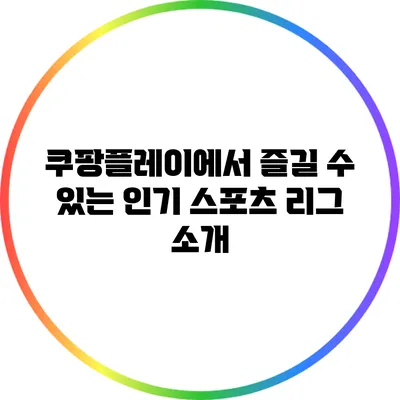 쿠팡플레이에서 즐길 수 있는 인기 스포츠 리그 소개
