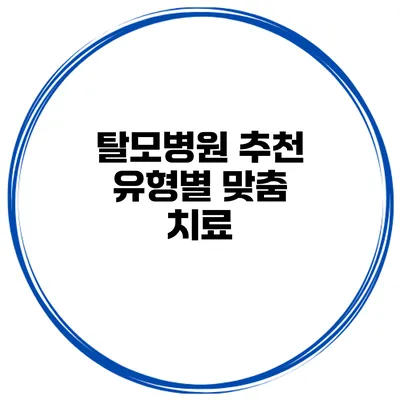 탈모병원 추천 유형별 맞춤 치료